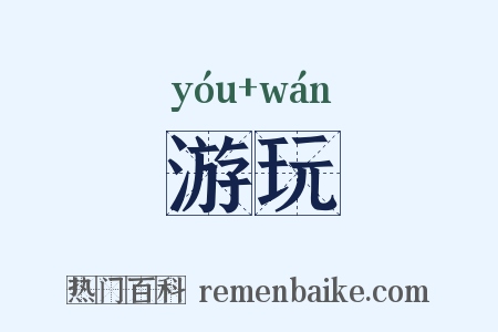 游玩是什么意思的图片
